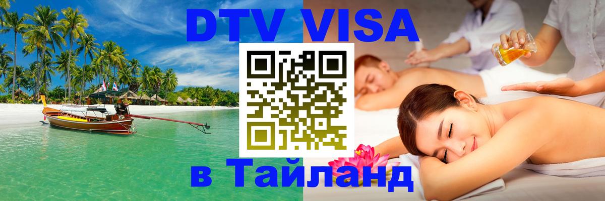 DTV Visa Thailand — прайс и условия, виза без дополнительных документов - Вашингтон  06.12.2025 