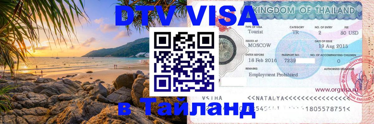 Visa в Таиланд 