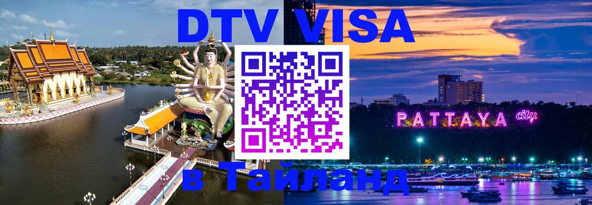 Visa ДТВ Тайланд помощь 